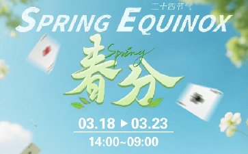 2026年春分节气活动，免费参与领2800福卡