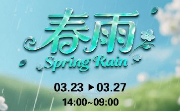 传奇扑克2026年春雨福利活动，无尽财宝限时开启