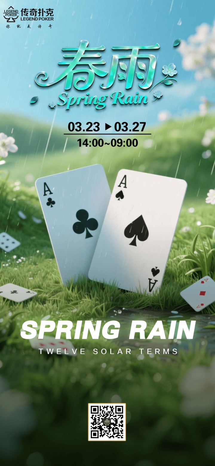 传奇扑克2026年春雨福利活动,无尽财宝限时开启