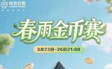 传奇扑克2026年春雨金币赛-每场保底1488万金币
