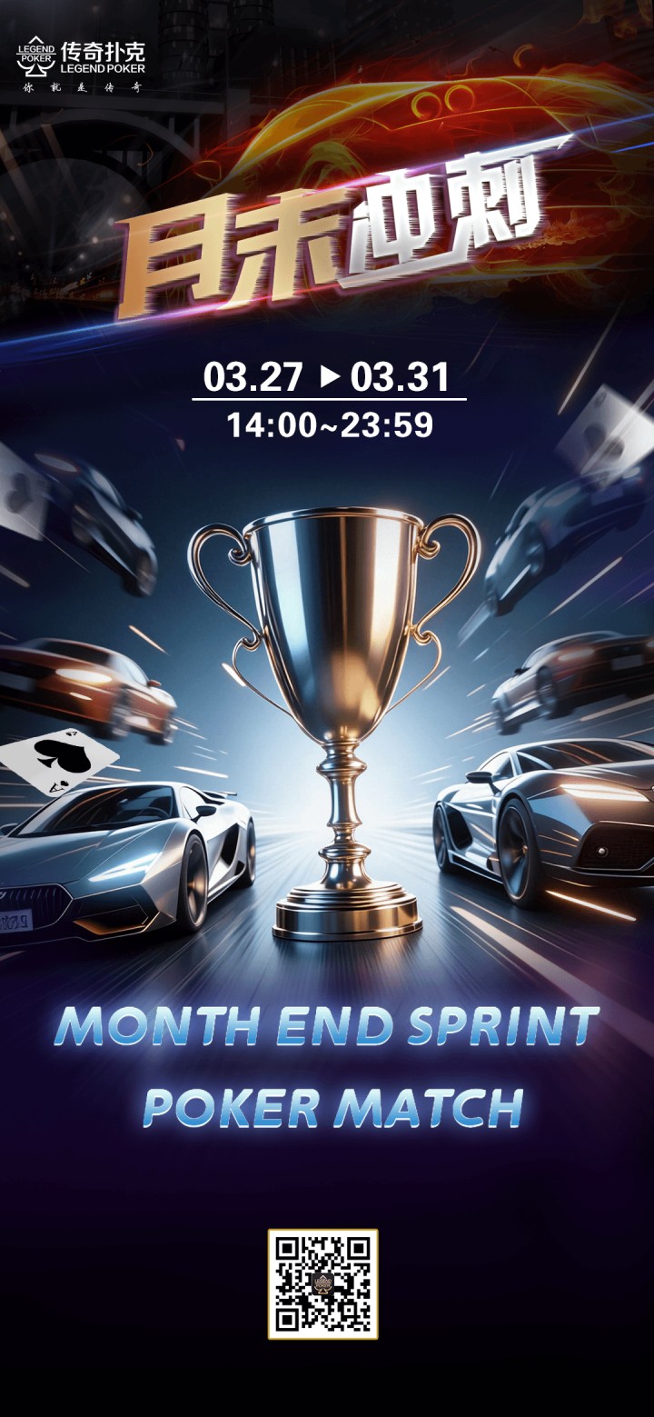 传奇扑克2026年3月月末冲刺活动,大师杯开赛