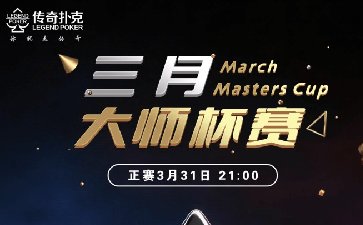 2026年三月大师杯系列赛-正赛保底1.68亿金币