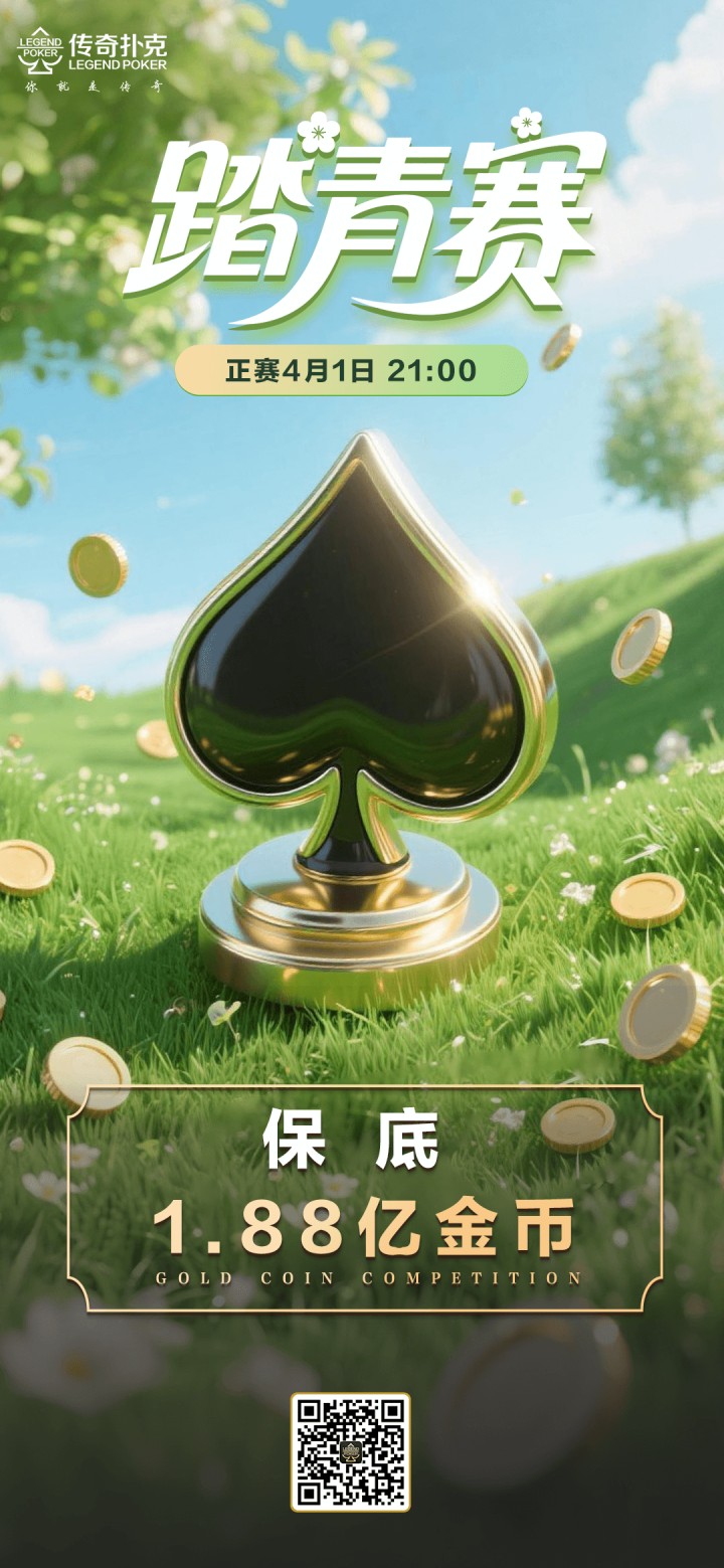 传奇扑克2026年踏青系列赛-正赛保底1.88亿金币