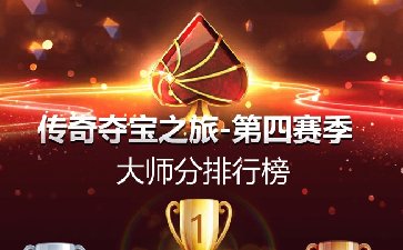 2026年传奇夺宝之旅第四赛季，对局闯关赢大奖