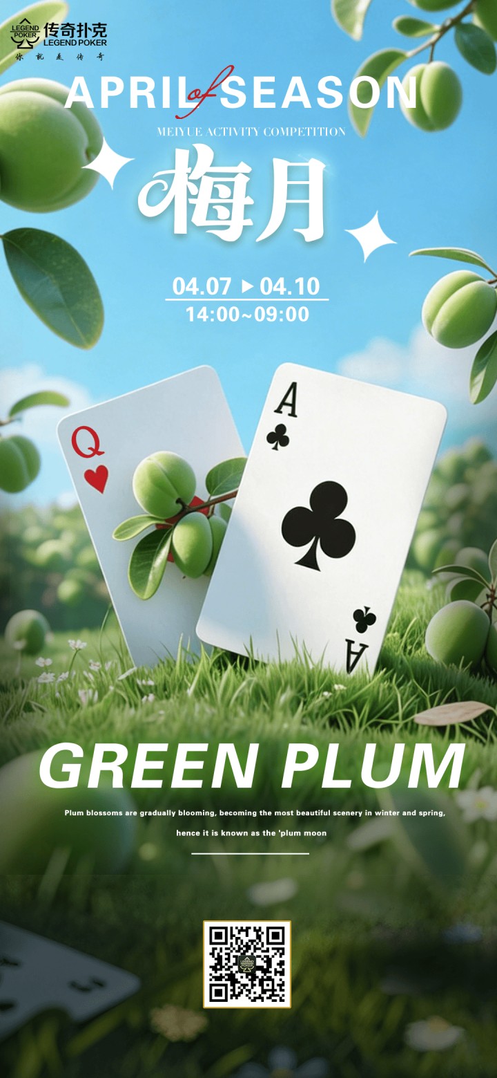 传奇扑克2026年梅月福利活动，大奖赛同步开启