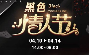 传奇扑克2026年黑色情人节活动，多重限时特惠