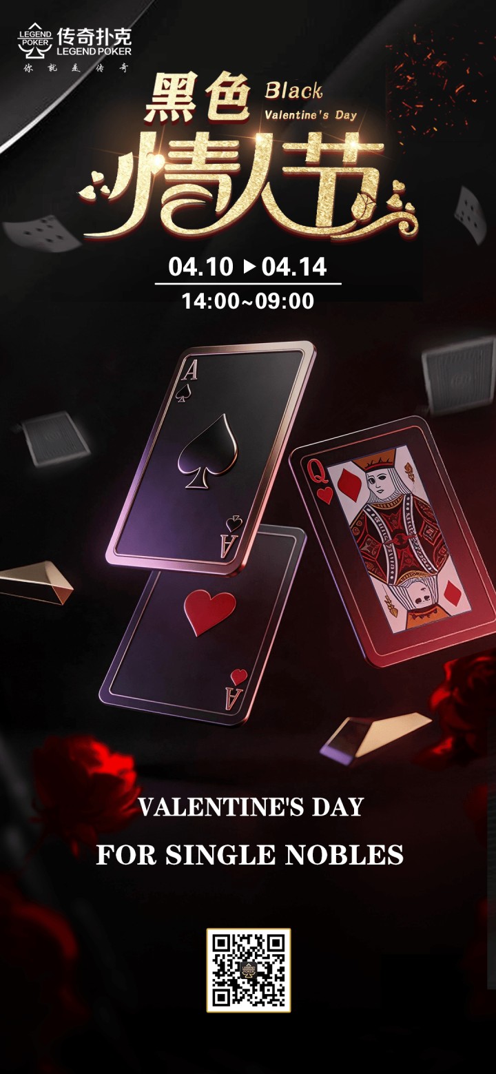 传奇扑克2026年黑色情人节活动,多重限时特惠
