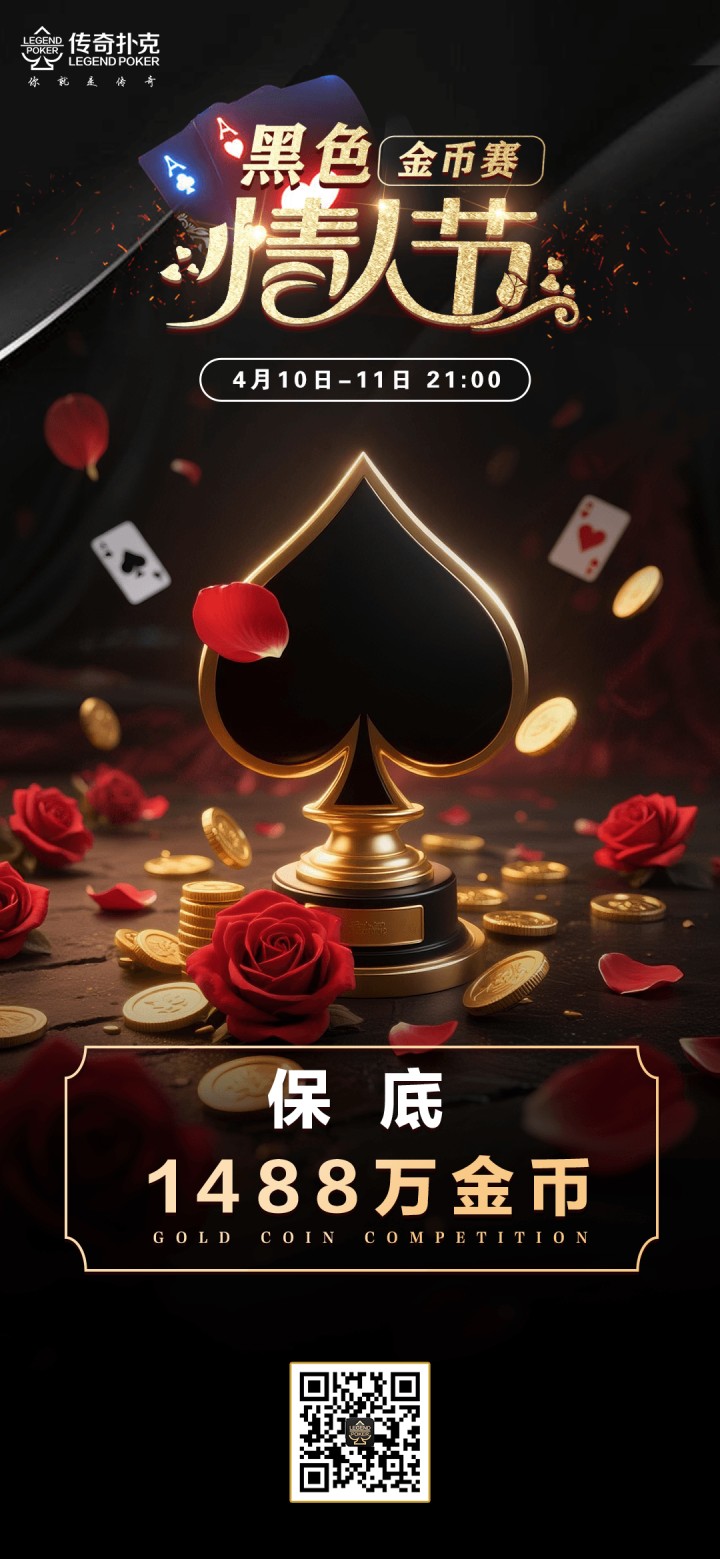 2026年黑色情人节金币赛-每场保底1488万金币