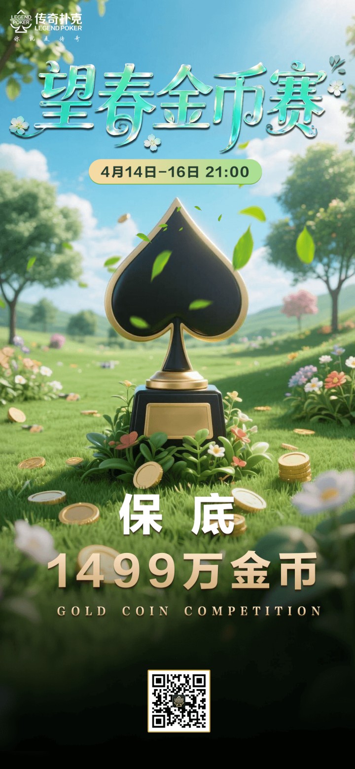 传奇德州2026年望春金币赛-每场保底1499万金币