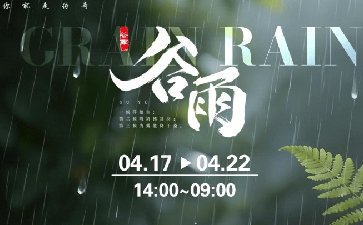 2026年谷雨节气活动，超值特惠限时开启