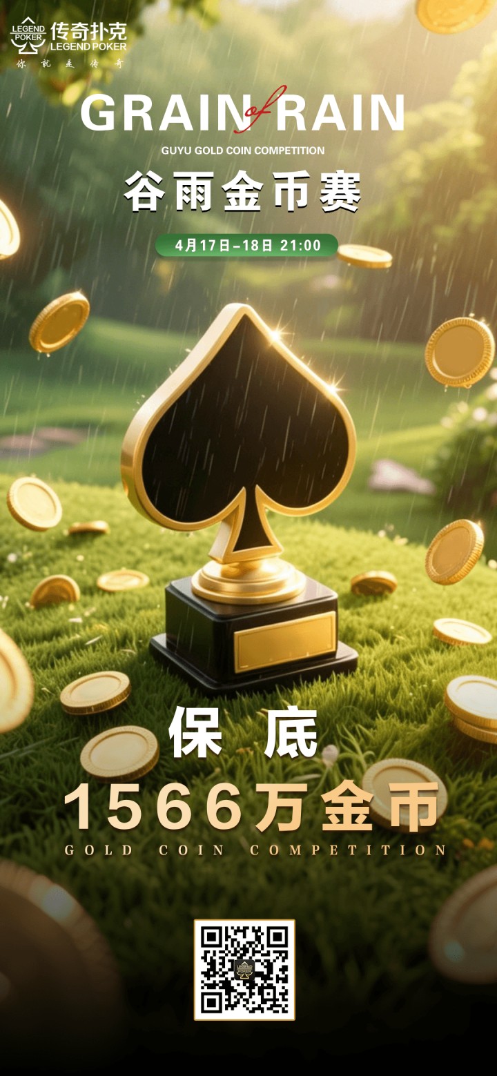 2026年谷雨节气金币赛-每场保底1566万金币