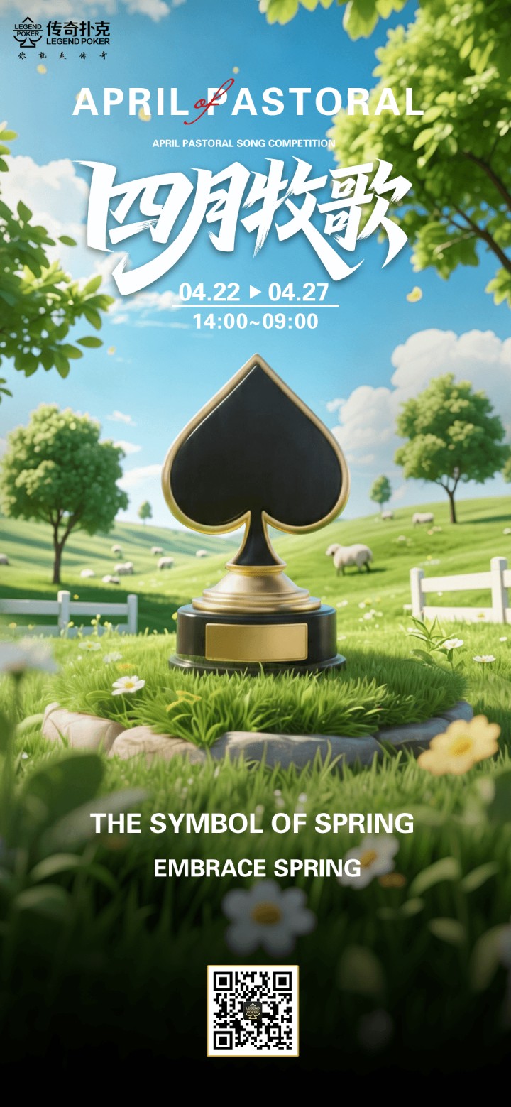 传奇扑克2026年四月牧歌活动，对局赢1100福卡