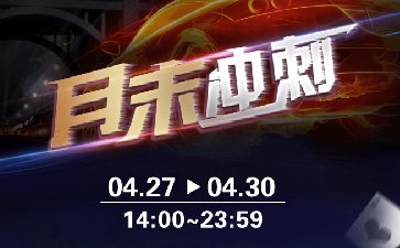 传奇扑克2026年4月月末冲刺活动，多项大奖赛事