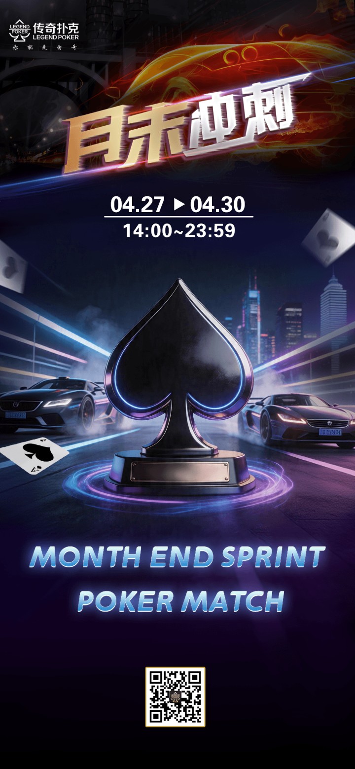 传奇扑克2026年4月月末冲刺活动，多项大奖赛事