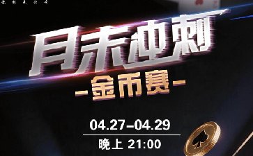 2026年4月月末冲刺金币赛-每场保底1588万金币