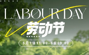 2026年五一劳动节活动，多重叠加福利免费领