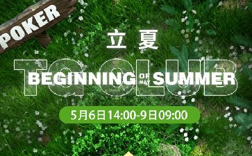 传奇扑克2026年立夏节气活动，大奖赛同步开启