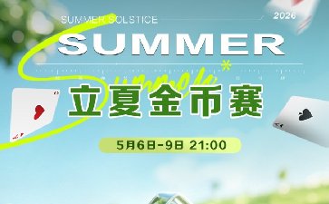 传奇扑克2026年立夏金币赛-每场保底1466万金币
