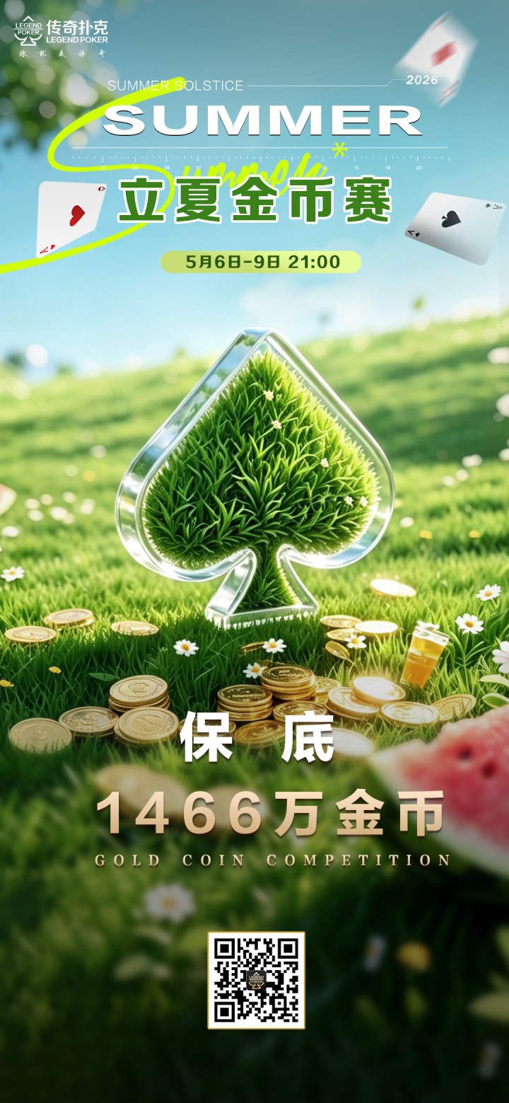 传奇扑克2026年立夏金币赛-每场保底1466万金币