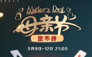 2026年母亲节金币赛-每场保底1488万金币