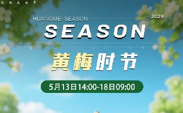 2026年黄梅时节福利活动，幸运1+3限时开启