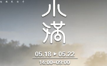 2026年小满节气活动，无尽财宝特惠限时开启