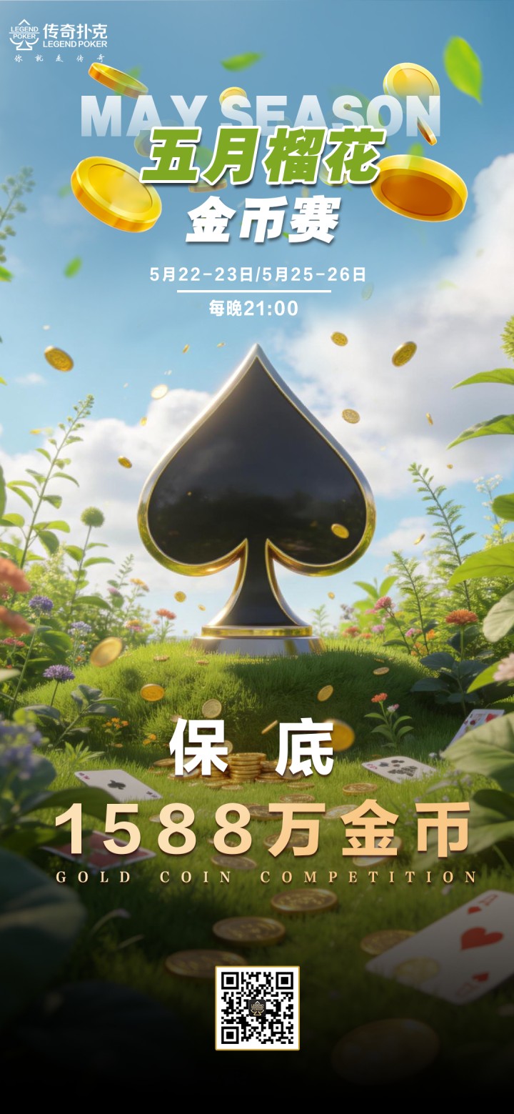 2026年五月榴花金币赛-每场保底1588万金币
