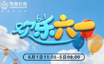 2026年儿童节欢乐六一叠加活动，免费赛同步开启