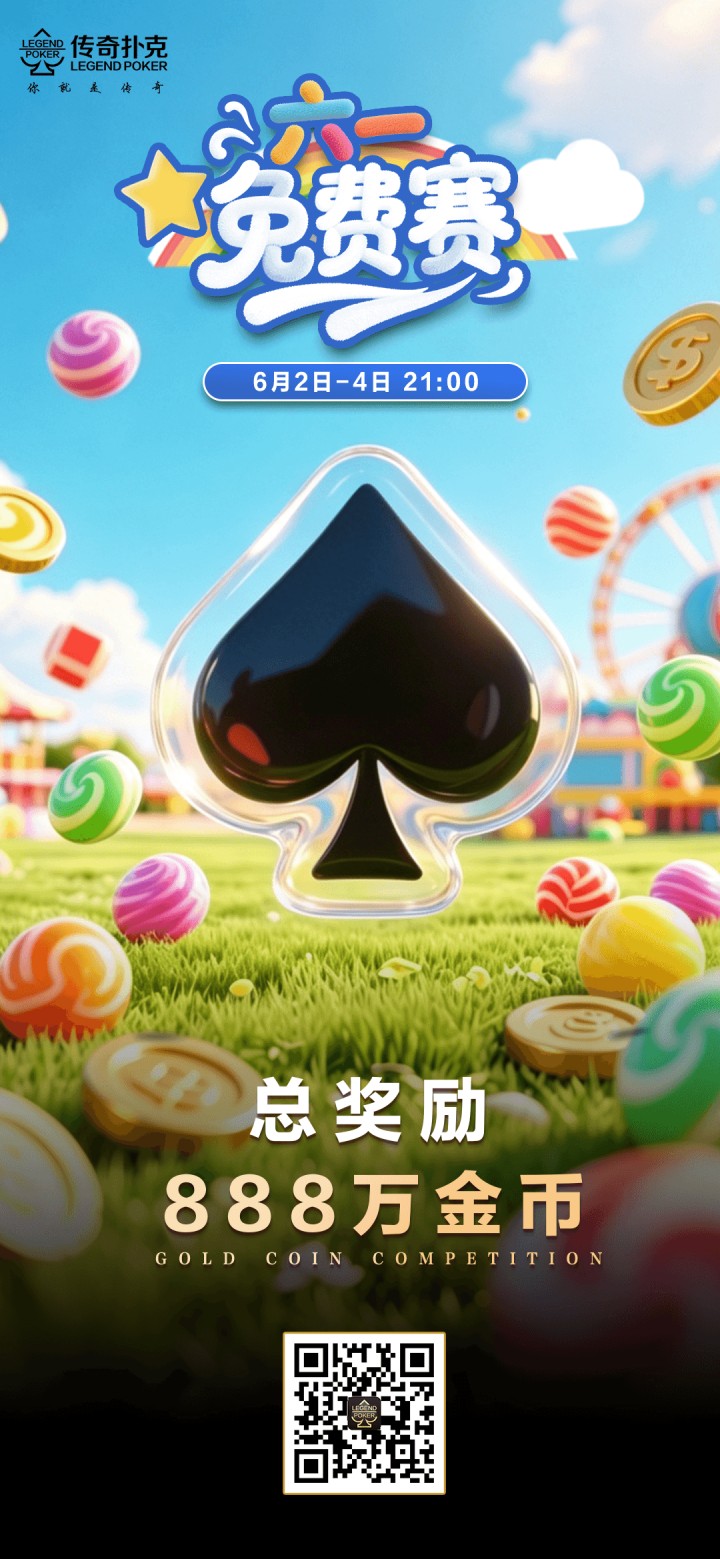传奇扑克2026年六一免费赛-每场888万金币