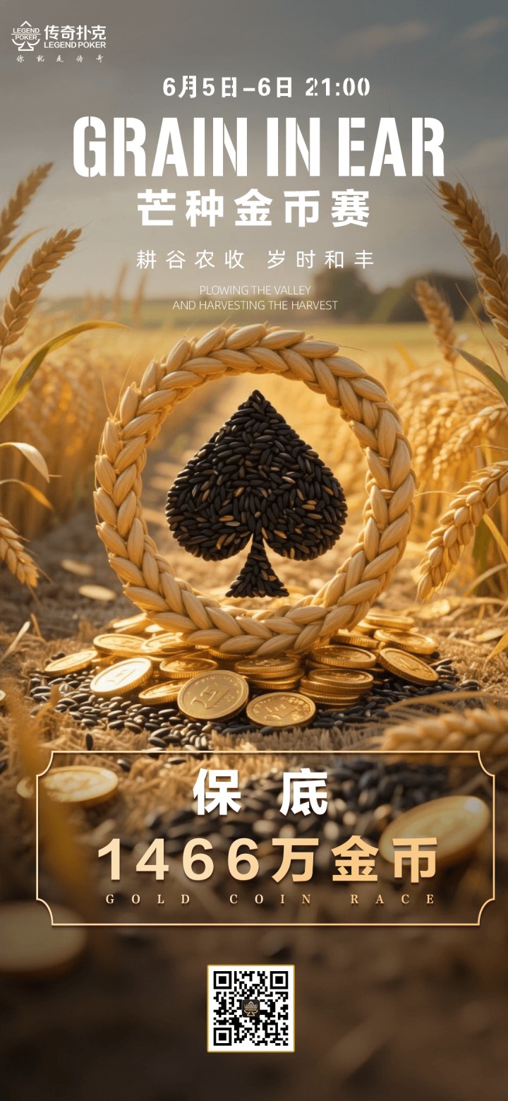 传奇德州2026年芒种金币赛-每场保底1466万金币