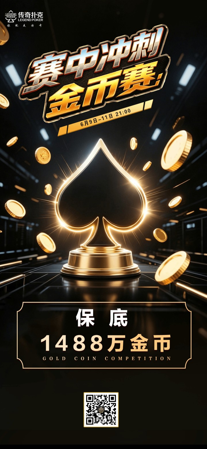 2026年6月赛中冲刺金币赛-每场保底1488万金币
