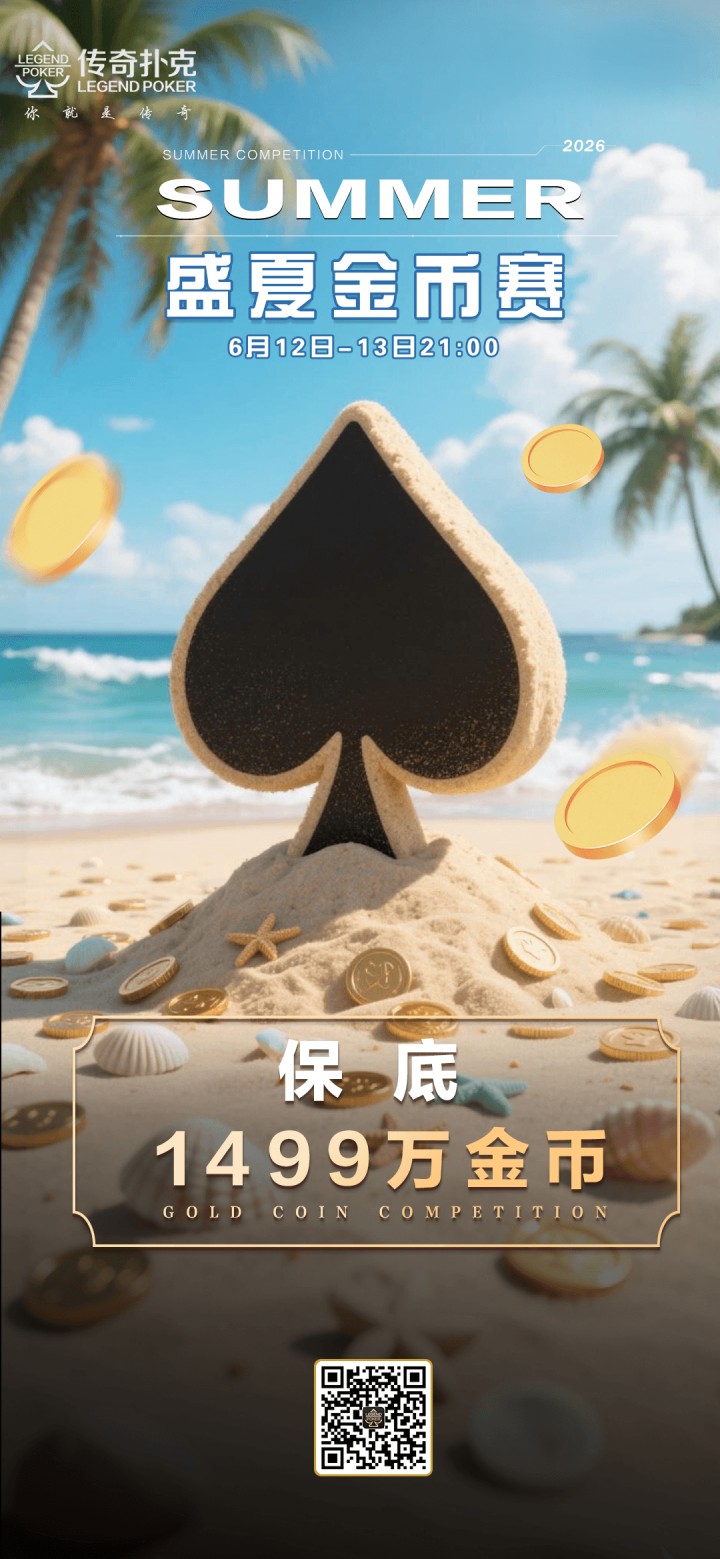 传奇扑克2026年盛夏金币赛-每场保底1499万