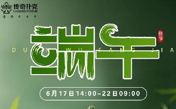 传奇扑克2026年端午节活动，假日狂欢福利不停
