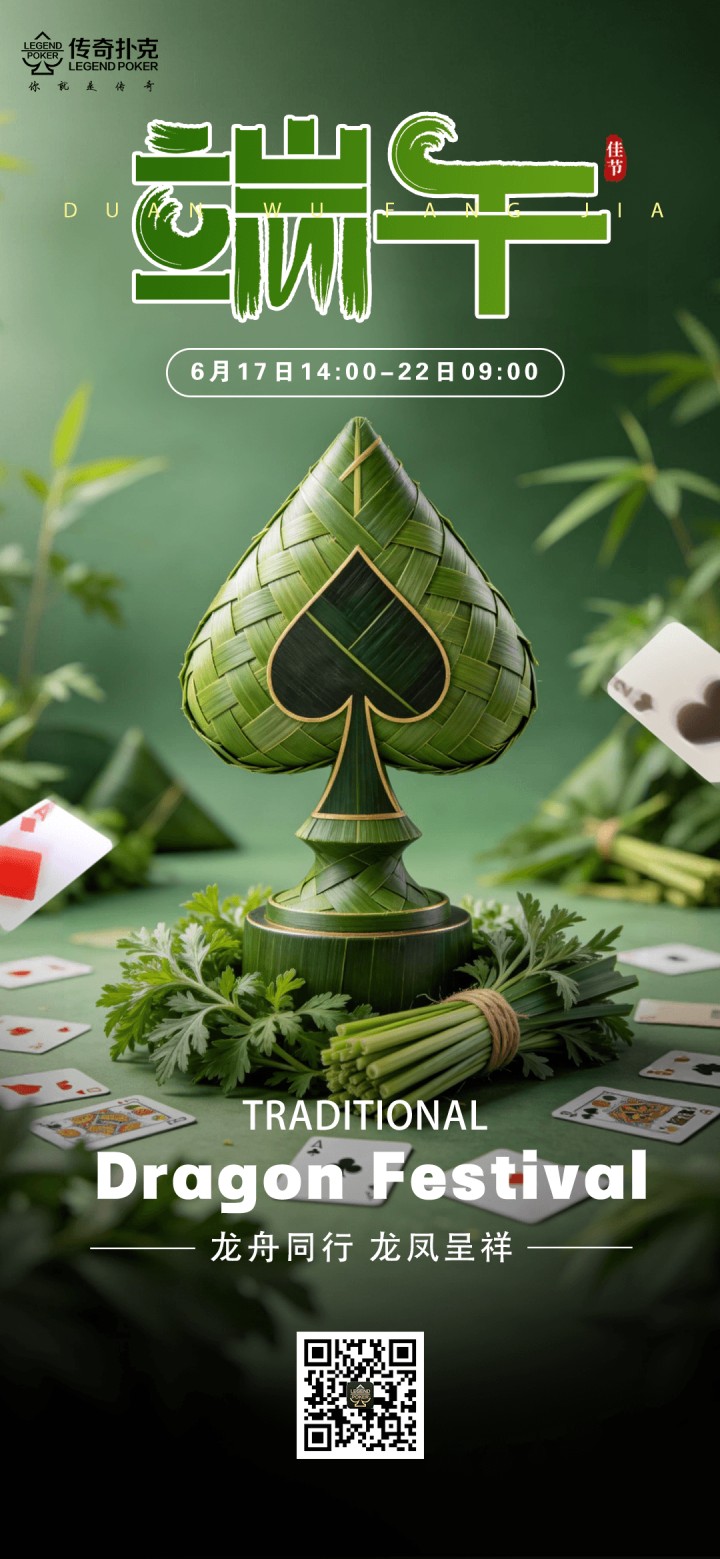 传奇扑克2026年端午节活动，假日狂欢福利不停