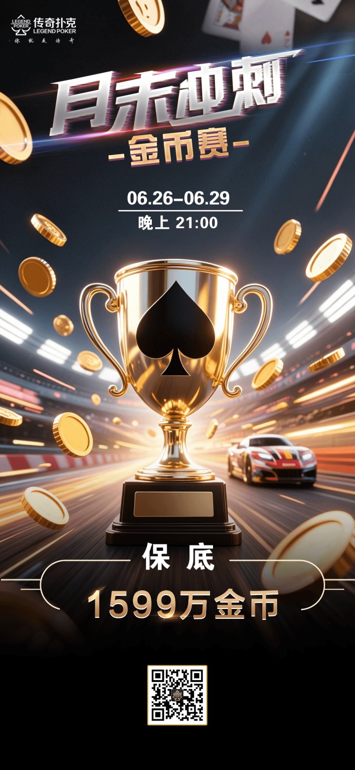 2026年6月月末冲刺金币赛-每场保底1599万金币