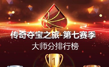 2026年传奇夺宝之旅第七赛季，夏日福利来袭