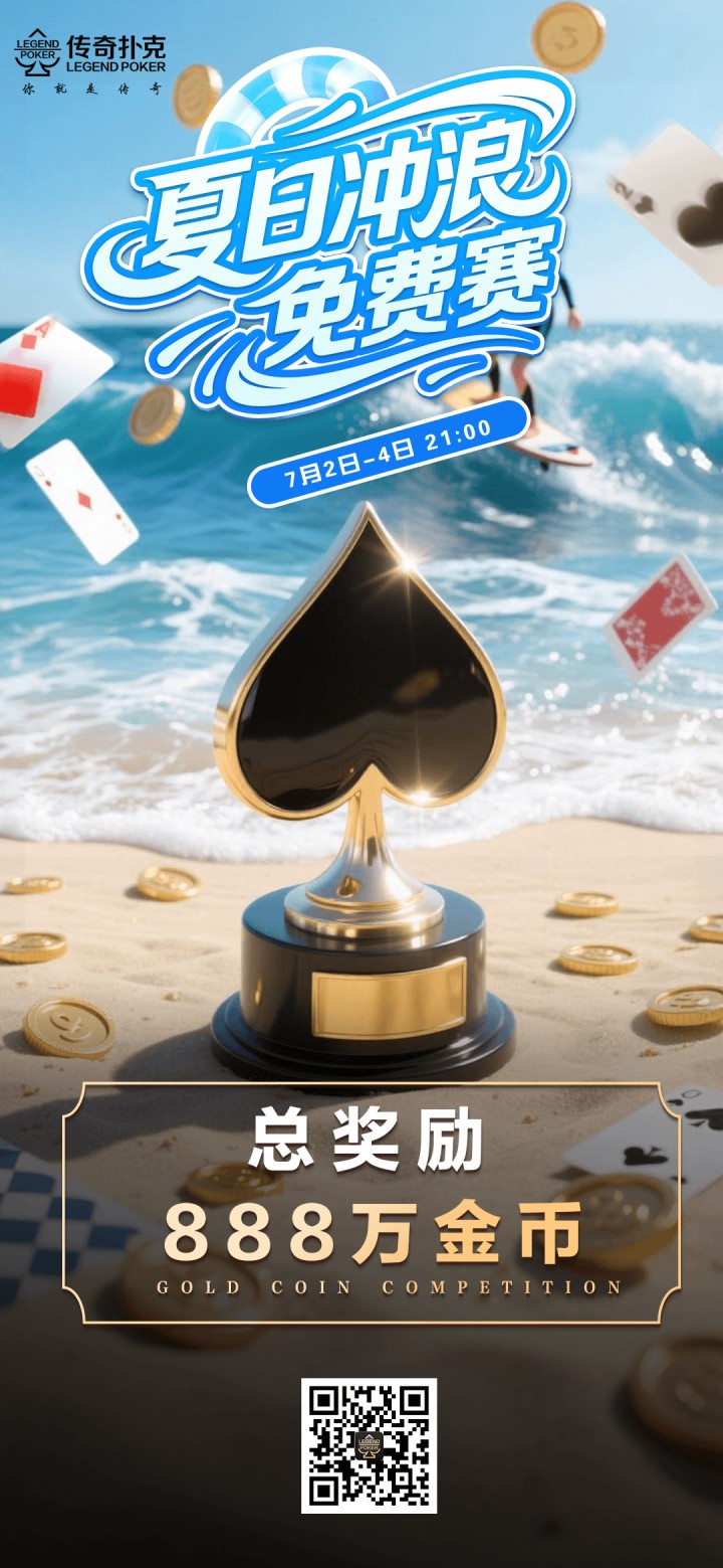 传奇扑克2026年夏日冲浪免费赛-每场888万金币
