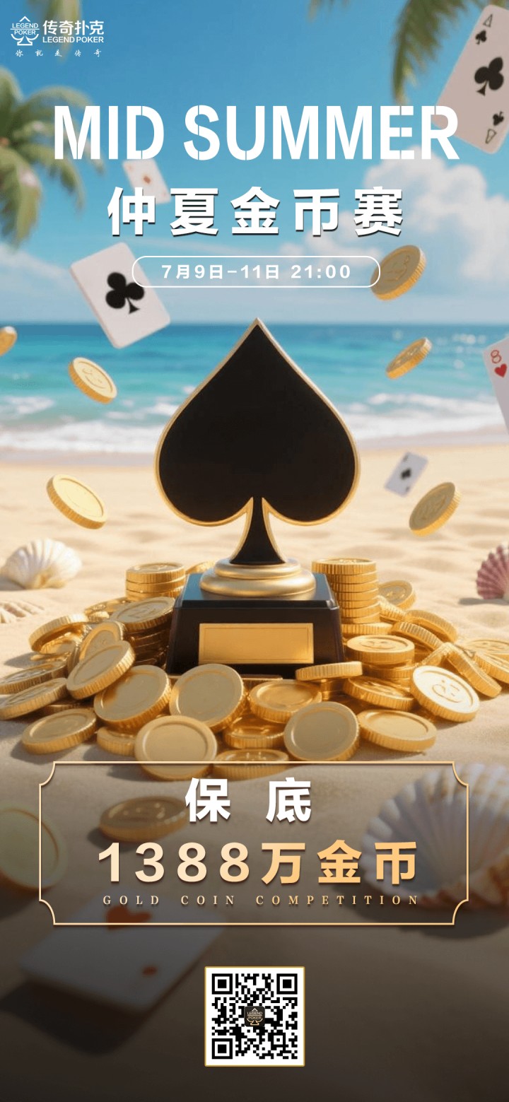 传奇扑克2026年仲夏金币赛-每场保底1388万
