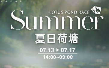 传奇扑克2026年夏日荷塘活动，对局闯关赢好礼