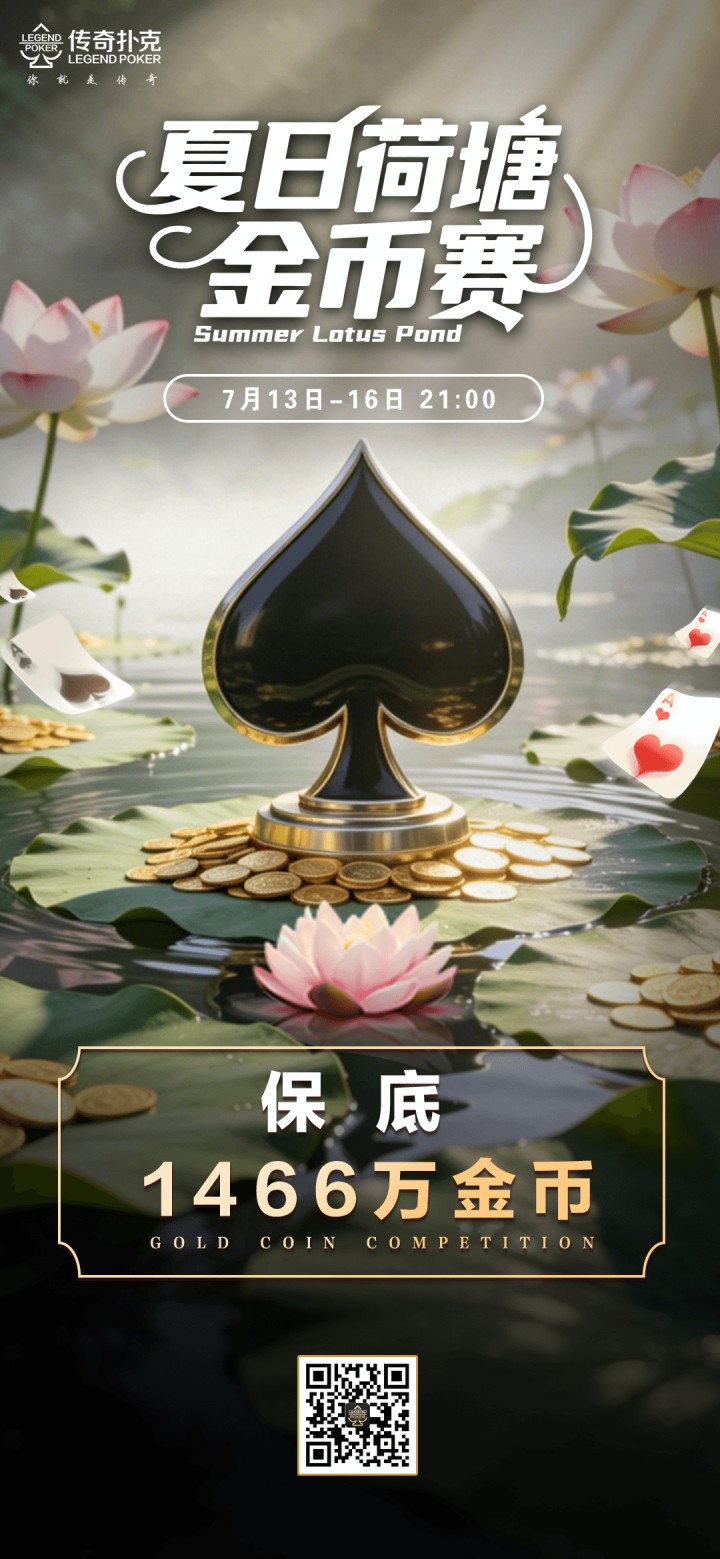 2026年夏日荷塘金币赛-每场保底1466万金币
