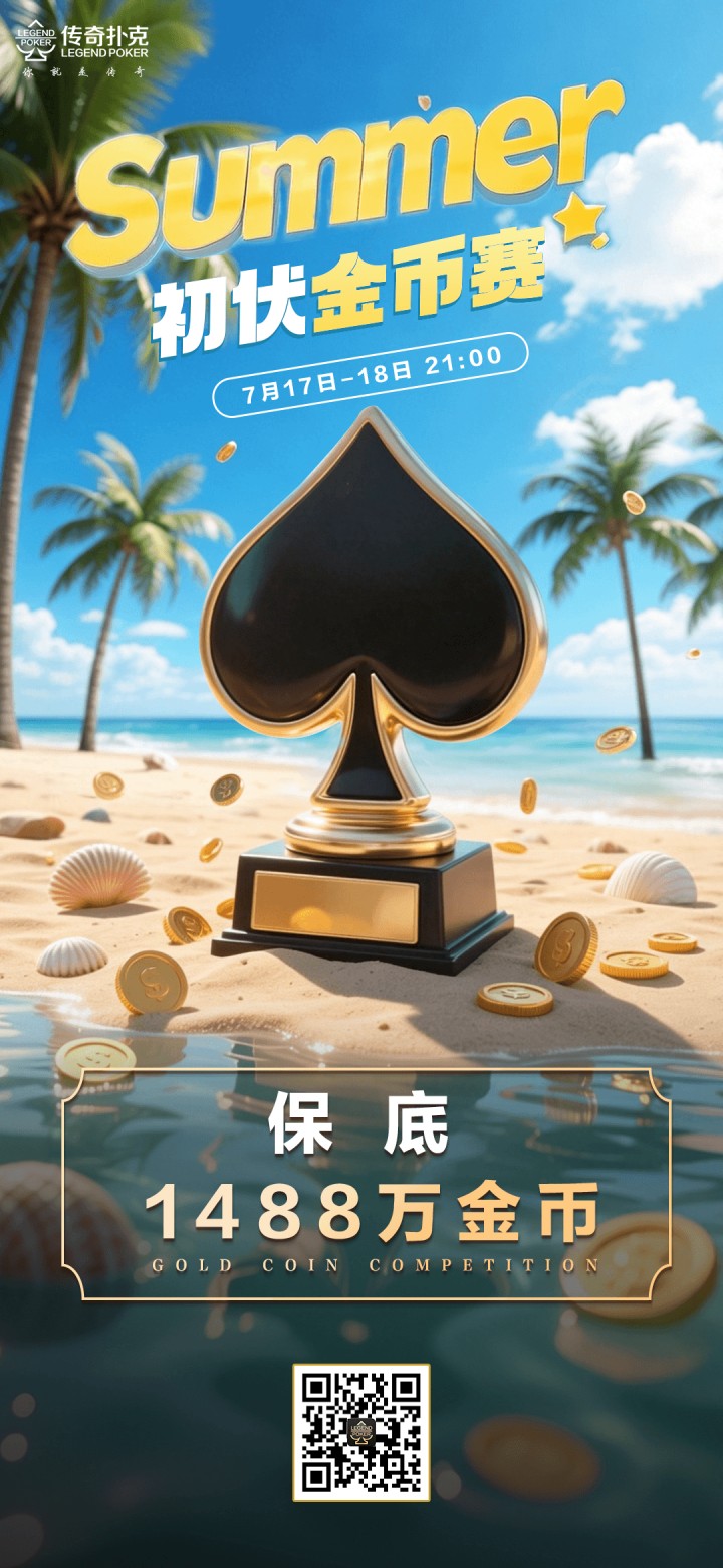 传奇德州2026年初伏金币赛-每场保底1488万金币