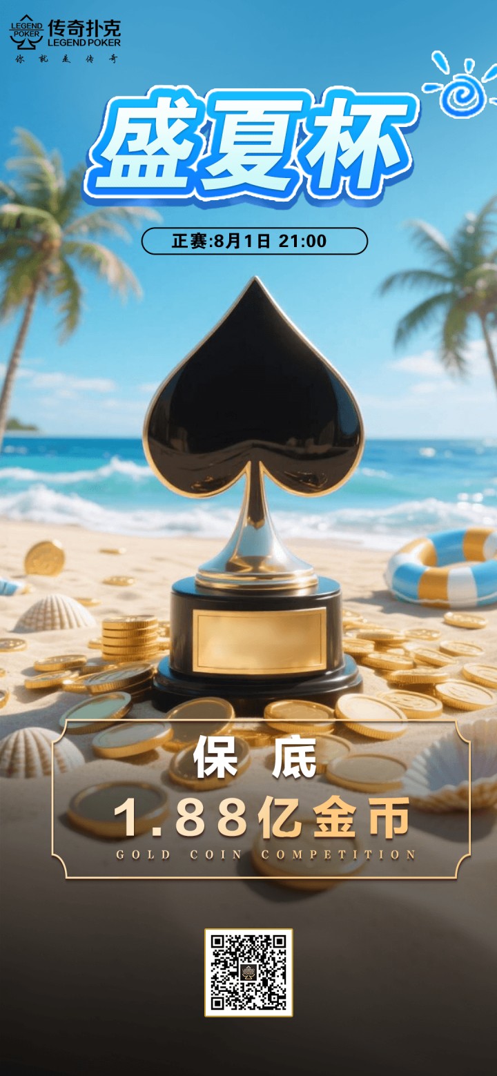 传奇扑克2026年盛夏杯系列赛-正赛保底1.88亿金币