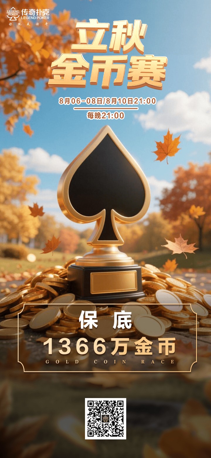 传奇德州2026年立秋金币赛-每场保底1366万金币