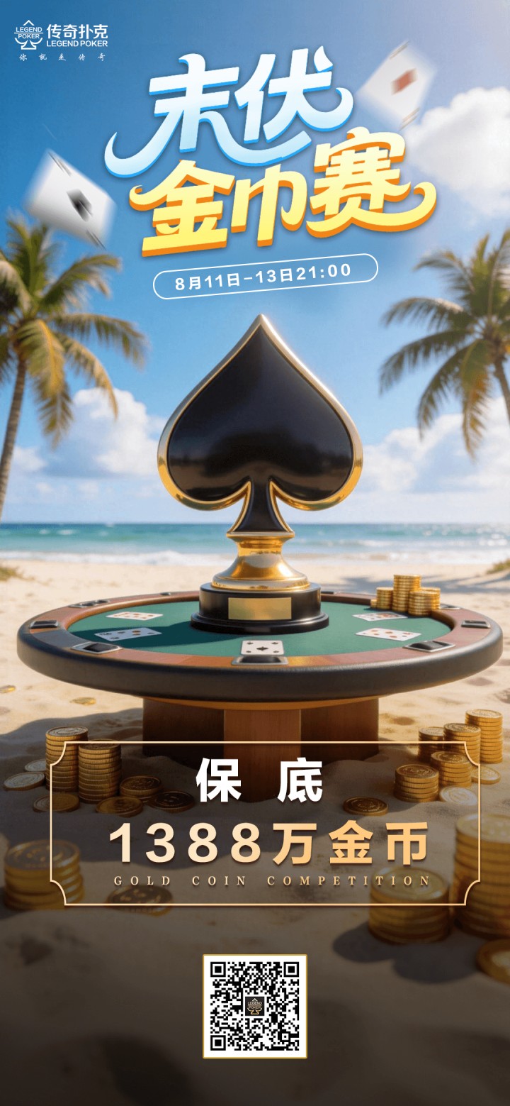 2026年末伏金币赛-每场保底1388万金币