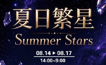 2026年夏日繁星活动，周末闯关冲刺赢大奖