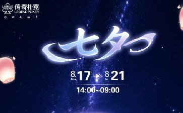 传奇扑克2026年七夕活动，限时特惠同步开启