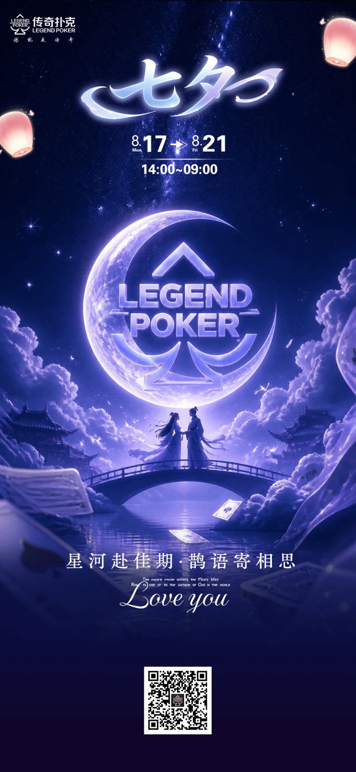 传奇扑克2026年七夕活动,限时特惠同步开启
