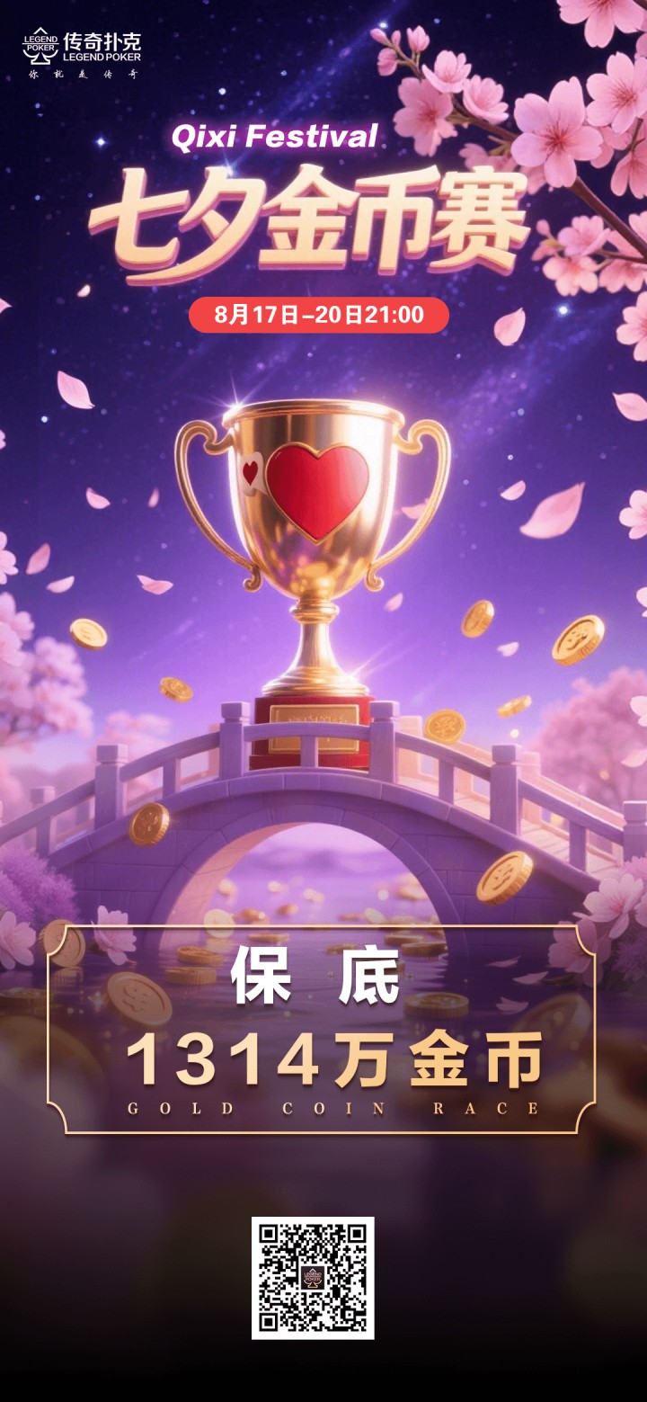 2026年七夕金币赛-每场保底1314万金币