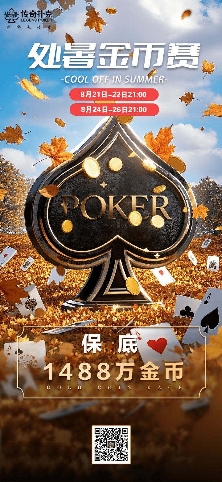 传奇扑克2026年处暑金币赛-每场保底1488万金币