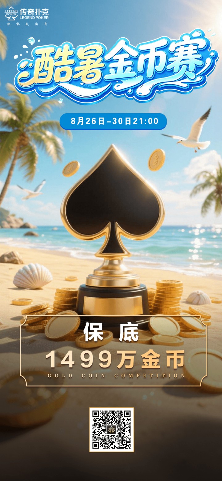 传奇扑克APP酷暑金币赛-每场保底1499万金币